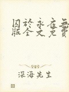 囚于永夜无删减版全文免费阅读txt