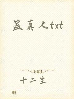 蛊真人txt封面