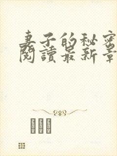 妻子的秘密在线阅读最新章节