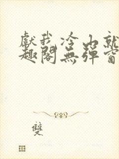 献我冷山就木笔趣阁无弹窗