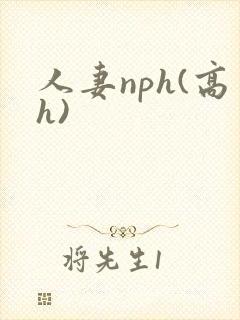 人妻nph(高h)