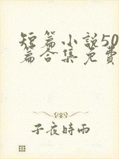 短篇小说500篇合集免费在线阅读