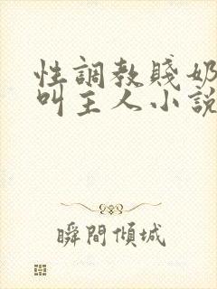 性调教贱奶头哭叫主人小说