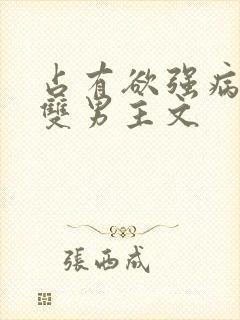 占有欲强病娇攻双男主文