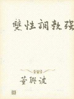 双性调教强制文