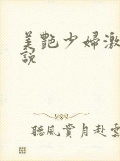 美艳少妇激情小说