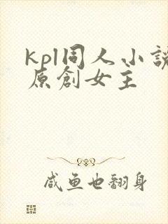 kpl同人小说原创女主封面