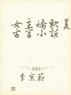 女主娇软美人的古言小说