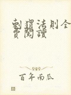 刺猬法则全文免费阅读