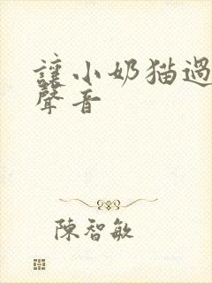 让小奶猫过来的声音