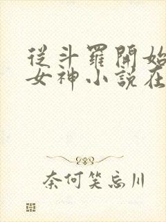 从斗罗开始俘获女神小说在线收听