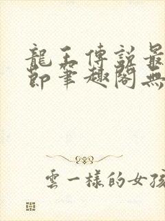 龙王传说最新章节笔趣阁无弹窗封面