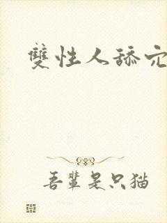 双性人舔穴小说