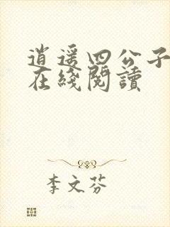 逍遥四公子小说在线阅读