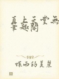 直上天堂无删减笔趣阁