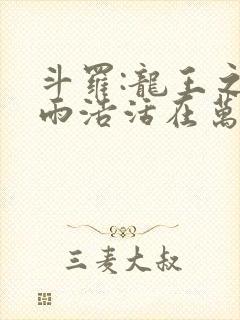 斗罗:龙王之霍雨浩活在万年后笔趣阁最新