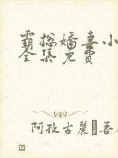 霸总娇妻小短剧全集免费封面