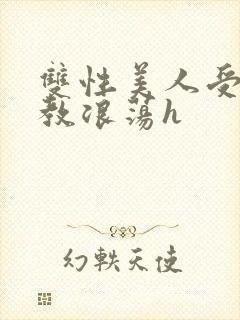 双性美人受被调教浪荡h封面