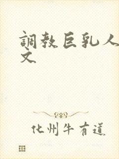 调教巨乳人妻h文封面