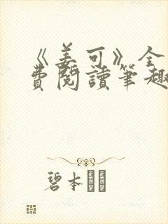 《姜可》全文免费阅读笔趣阁在线