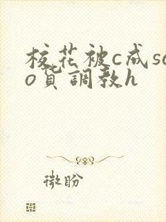 校花被c成sao货调教h