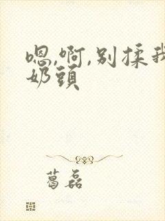 嗯,啊,别揉我奶头