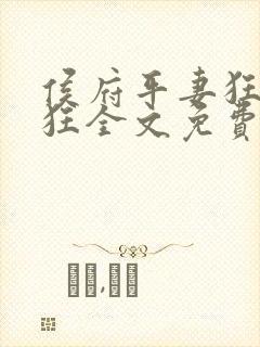 侯府平妻狂上加狂全文免费阅读笔趣阁