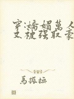 穿:娇媚万人迷又被强取豪夺了