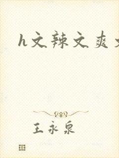 h文辣文爽文