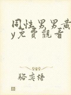 同性男男黄gay免费观看