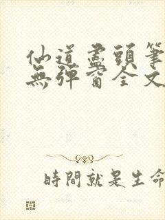 仙道尽头笔趣阁无弹窗全文阅读