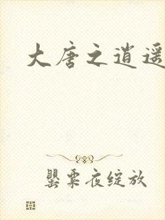 大唐之逍遥王爷