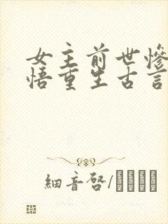 女主前世惨死悔悟重生古言封面