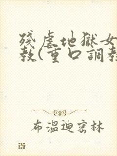 残虐地狱女体调教(重口调教)小说