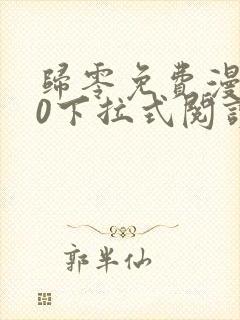 归零免费漫画60下拉式阅读