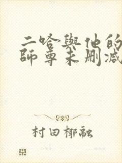 二哈与他的白猫师尊未删减版