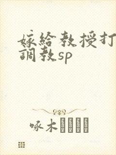 嫁给教授打屁股调教sp