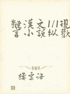 糙汉文1/1现言小说纵欢