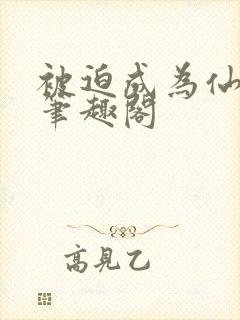 被迫成为仙家妻笔趣阁封面