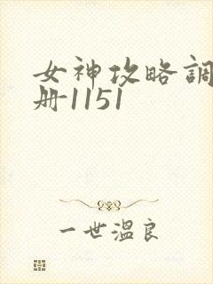 女神攻略调教手册1151