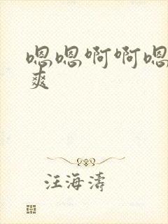 嗯嗯啊啊嗯啊好爽