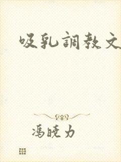 吸乳调教文