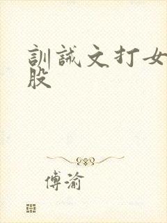 训诫文打女友屁股