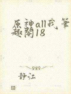 原神all我笔趣阁18封面