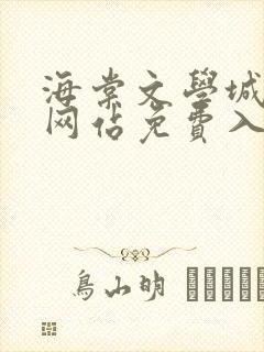 海棠文学城小说网站免费入口在线看