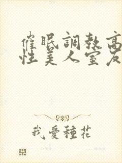 催眠调教高冷双性美人室友封面