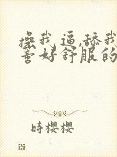 操我逼,舔我阴蒂好舒服的小说