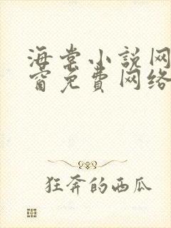 海棠小说网无弹窗免费网络小说阅读网下4千