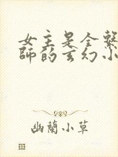 女主是全系召唤师的玄幻小说