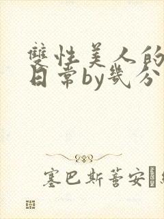 双性美人的淫态日常by几分钟前封面